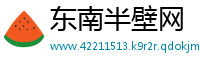 东南半壁网